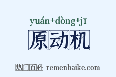 原动机是什么意思的图片